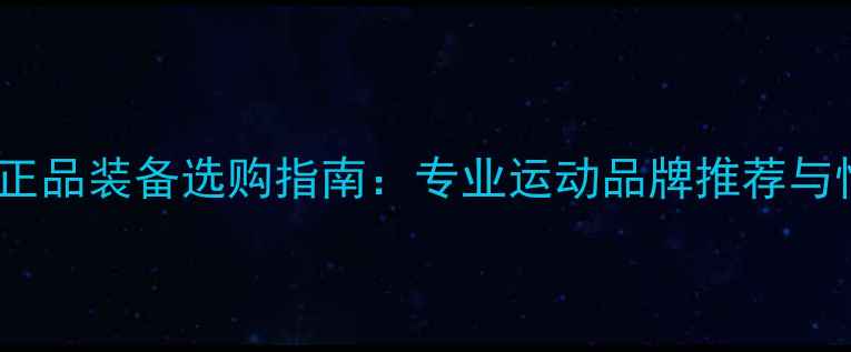 图片 日本羽毛球正品装备选购指南：专业运动品牌推荐与性价比分析2