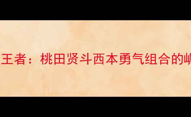 图片 日本羽毛球男双王者：桃田贤斗西本勇气组合的崛起之路与技术1