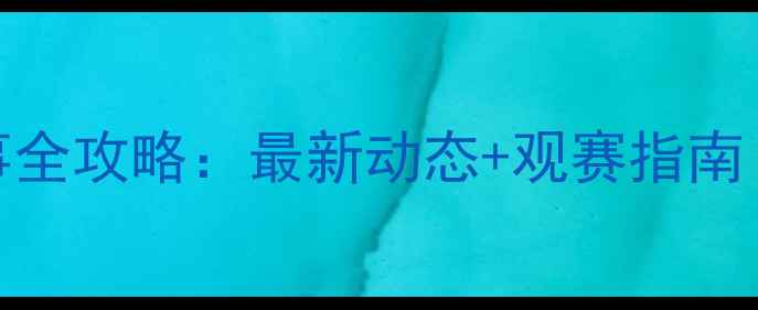 图片 日本羽毛球赛事全攻略：最新动态+观赛指南（附装备清单）
