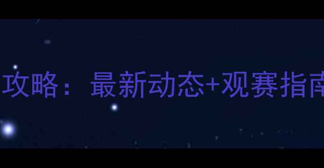 图片 日本羽毛球赛事全攻略：最新动态+观赛指南（附装备清单）1