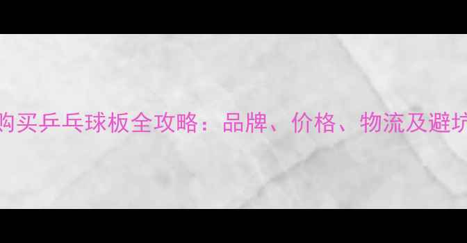 图片 日本购买乒乓球板全攻略：品牌、价格、物流及避坑指南