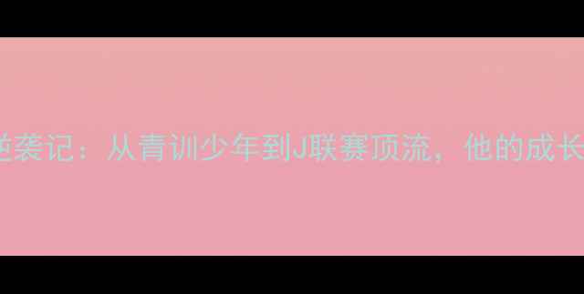 图片 日本足球新锐Muroya逆袭记：从青训少年到J联赛顶流，他的成长之路藏着哪些秘密？1