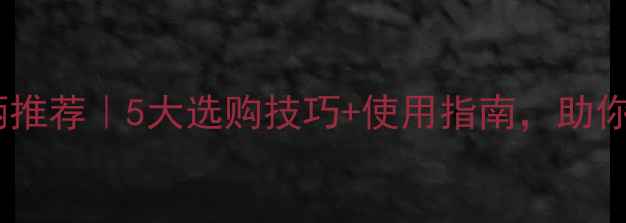 图片 日本软木乒乓球柄推荐｜5大选购技巧+使用指南，助你提升10倍手感！2