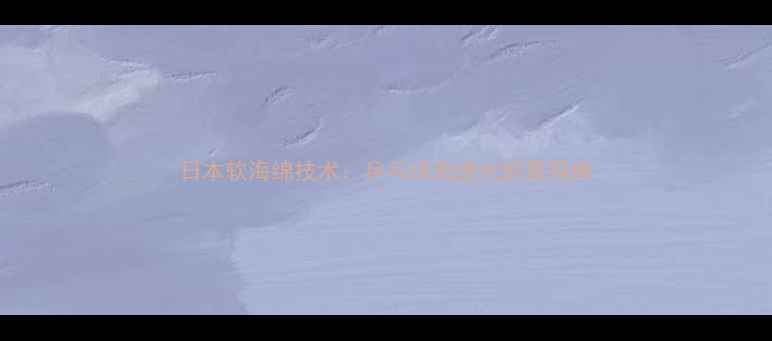 图片 日本软海绵技术：乒乓球拍进化的里程碑