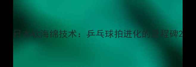 图片 日本软海绵技术：乒乓球拍进化的里程碑2