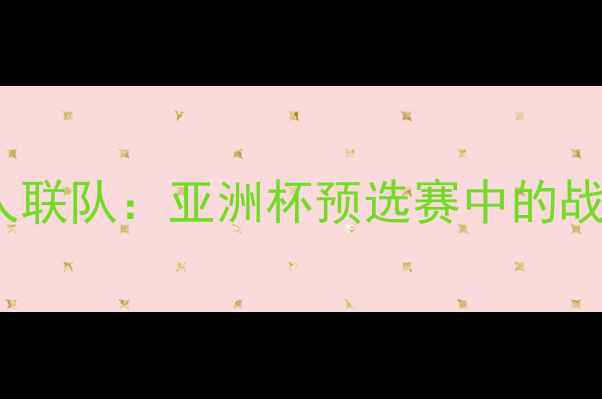 图片 日本队vs500人联队：亚洲杯预选赛中的战术博弈与数据
