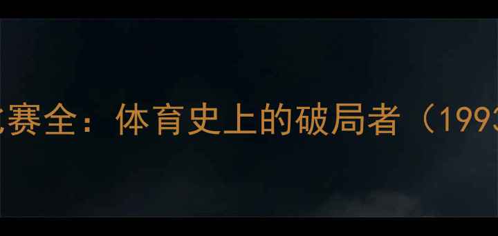 图片 早期UFC比赛全：体育史上的破局者（1993-2000）1