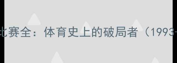 图片 早期UFC比赛全：体育史上的破局者（1993-2000）2