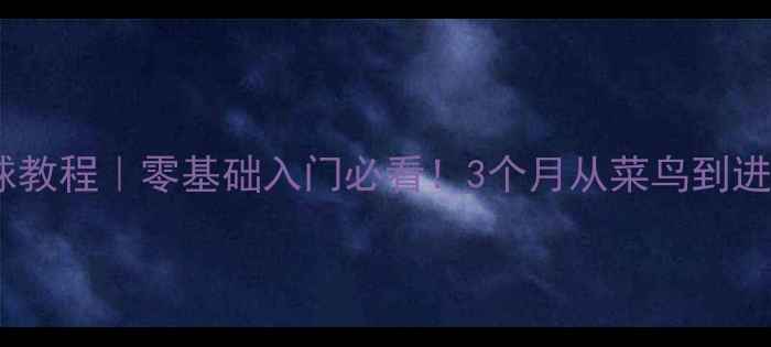 图片 旭日之星羽毛球教程｜零基础入门必看！3个月从菜鸟到进阶技巧全公开1