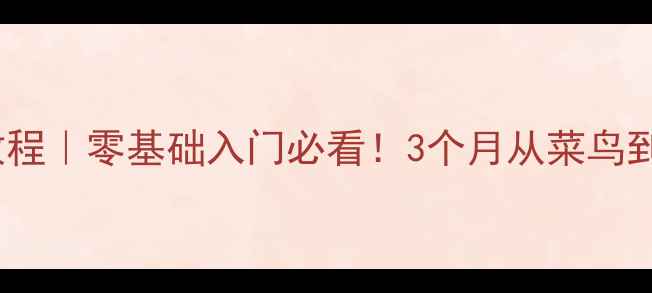 图片 旭日之星羽毛球教程｜零基础入门必看！3个月从菜鸟到进阶技巧全公开2