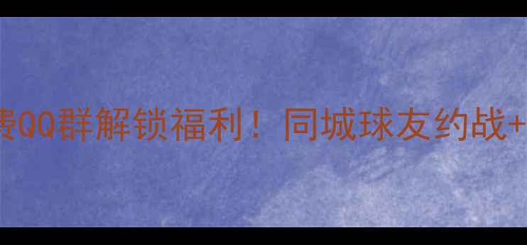 图片 昆山羽毛球爱好者必看加入免费QQ群解锁福利！同城球友约战+装备采购+赛事资讯一手掌握🏸