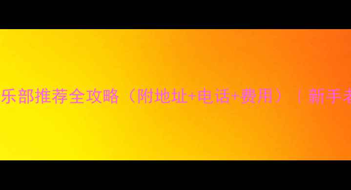 图片 昆明乒乓球俱乐部推荐全攻略（附地址+电话+费用）｜新手老手都能玩转1
