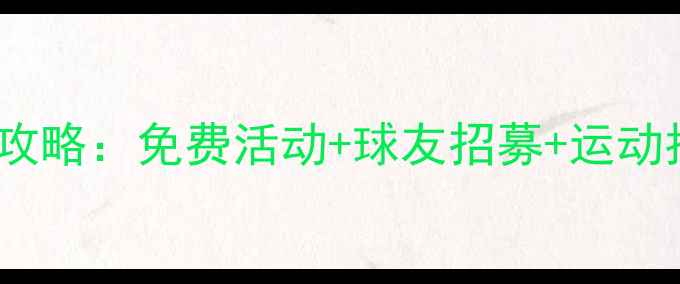 图片 昆明周末羽毛球约球攻略：免费活动+球友招募+运动指南（附场地推荐）1