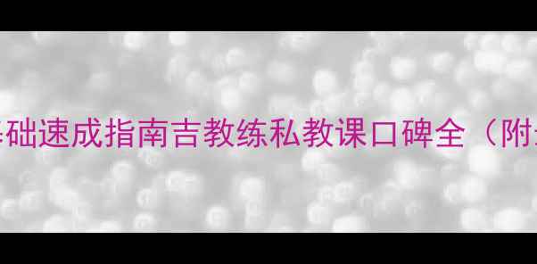 图片 昆明羽毛球零基础速成指南吉教练私教课口碑全（附最新学员数据）