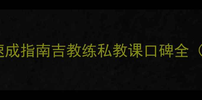 图片 昆明羽毛球零基础速成指南吉教练私教课口碑全（附最新学员数据）1