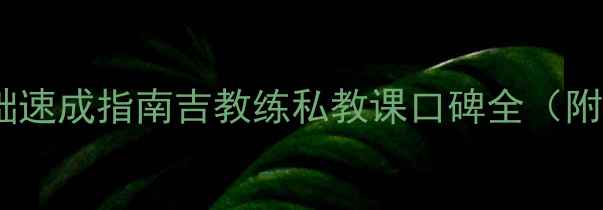 图片 昆明羽毛球零基础速成指南吉教练私教课口碑全（附最新学员数据）2