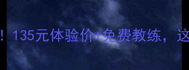 图片 昆明羽毛球馆大比拼！135元体验价+免费教练，这家场馆凭啥火出圈？