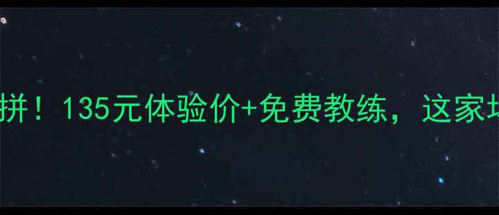 图片 昆明羽毛球馆大比拼！135元体验价+免费教练，这家场馆凭啥火出圈？1