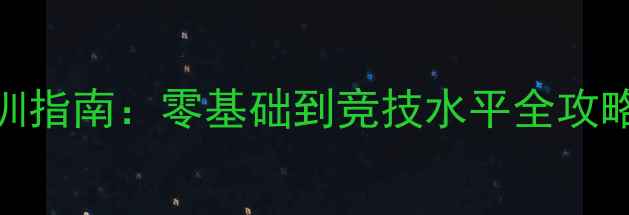 图片 昌平羽毛球专业培训指南：零基础到竞技水平全攻略（附最新课程表）