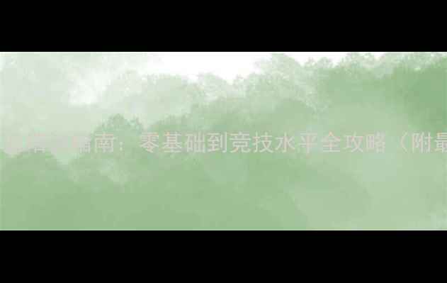 图片 昌平羽毛球专业培训指南：零基础到竞技水平全攻略（附最新课程表）1