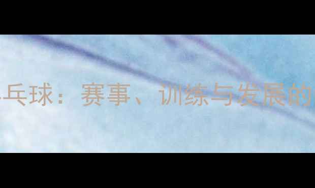 图片 昌江乒乓球：赛事、训练与发展的全记录