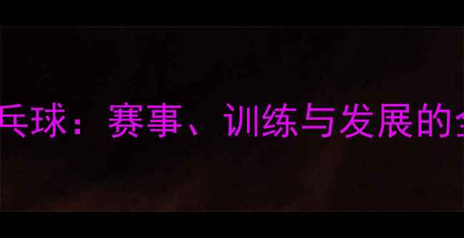 图片 昌江乒乓球：赛事、训练与发展的全记录1