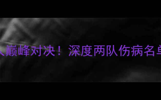 图片 明日NBA焦点战：湖人vs凯尔特人巅峰对决！深度两队伤病名单+战术布局+历史战绩+胜负预测