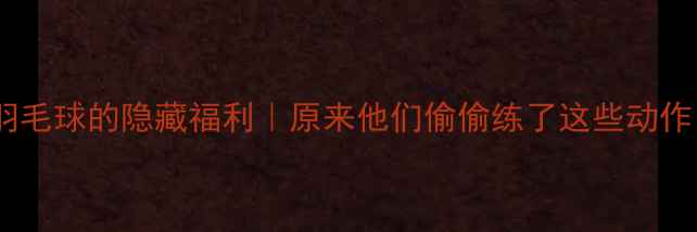 图片 明星学羽毛球的隐藏福利｜原来他们偷偷练了这些动作！🏸✨1