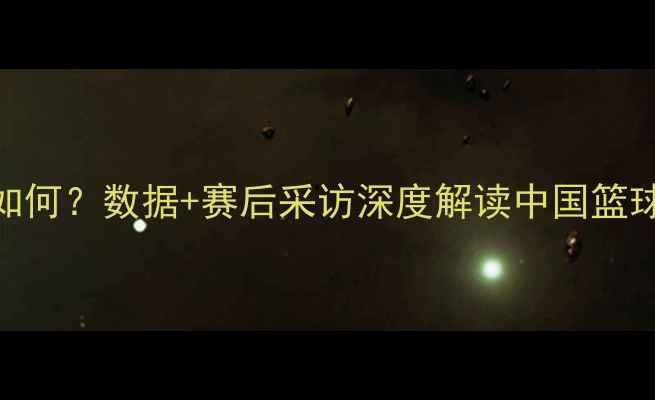 图片 易建联湖人首秀表现如何？数据+赛后采访深度解读中国篮球名宿NBA生涯新篇章2