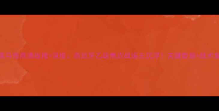 图片 星当vs阿里马奇高清战报+深度：西班牙乙级焦点战谁主沉浮？关键数据+战术复盘全曝光