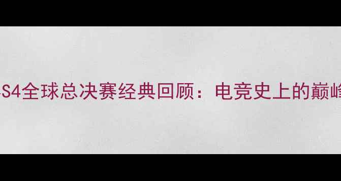 图片 星际争霸2职业联赛S4全球总决赛经典回顾：电竞史上的巅峰对决与职业化转折