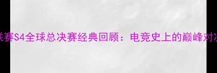 图片 星际争霸2职业联赛S4全球总决赛经典回顾：电竞史上的巅峰对决与职业化转折1