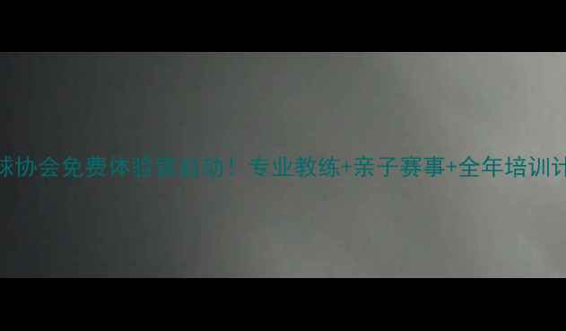 图片 晋州乒乓球协会免费体验营启动！专业教练+亲子赛事+全年培训计划全公开