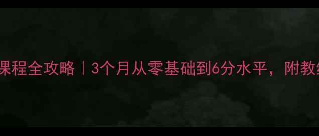 图片 晋江羽毛球私教课程全攻略｜3个月从零基础到6分水平，附教练选课避坑指南1