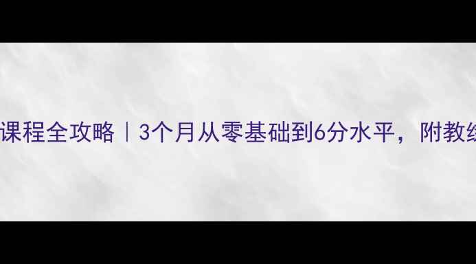 图片 晋江羽毛球私教课程全攻略｜3个月从零基础到6分水平，附教练选课避坑指南2