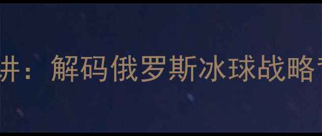 图片 普京冰球比赛发表体育外交演讲：解码俄罗斯冰球战略背后的国家意志与全球影响力2