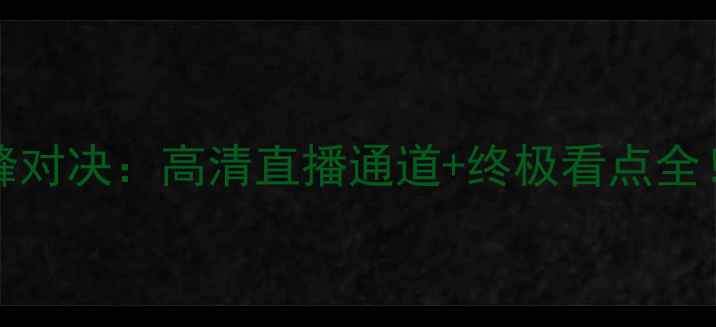 图片 普列夫vs维尔德boxing巅峰对决：高清直播通道+终极看点全！谁将问鼎次重量级王座？