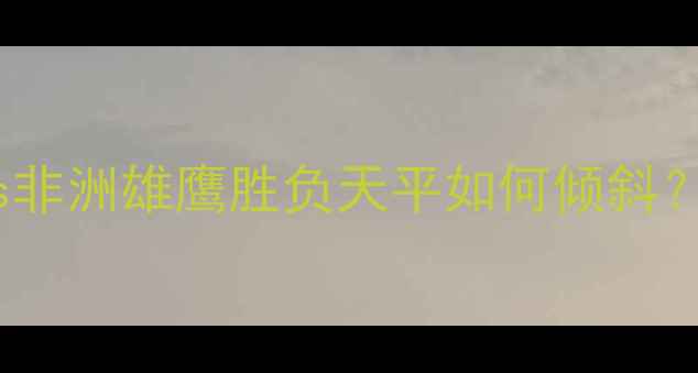 图片 智利vs喀麦隆高清：南美劲旅vs非洲雄鹰胜负天平如何倾斜？附历史交锋+战术布局深度解读