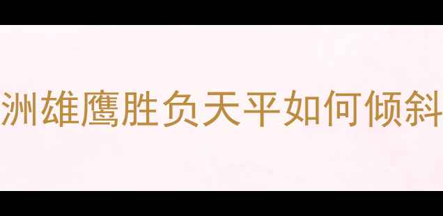 图片 智利vs喀麦隆高清：南美劲旅vs非洲雄鹰胜负天平如何倾斜？附历史交锋+战术布局深度解读1
