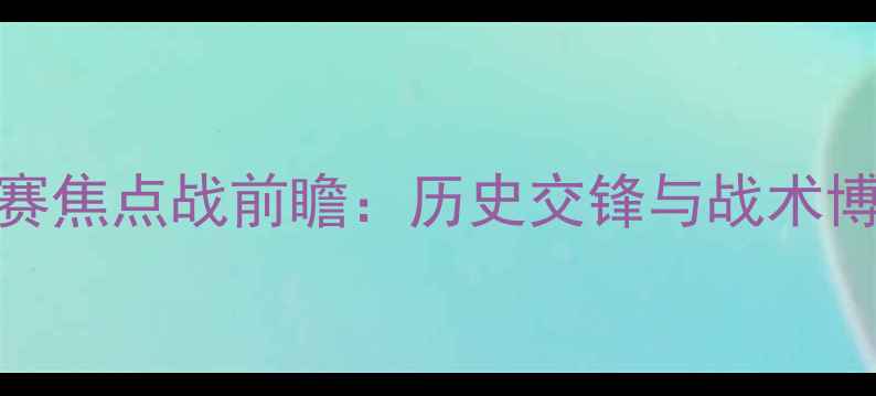 图片 智利vs巴拉圭南美预选赛焦点战前瞻：历史交锋与战术博弈（附赛程时间地点）