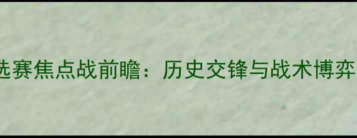 图片 智利vs巴拉圭南美预选赛焦点战前瞻：历史交锋与战术博弈（附赛程时间地点）1