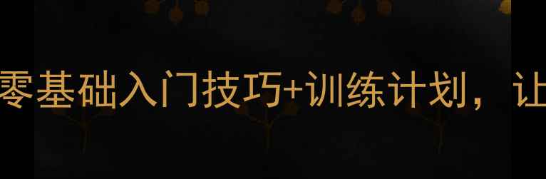 图片 智能羽毛球拍女生必看！零基础入门技巧+训练计划，让你3个月提升到业余6段！