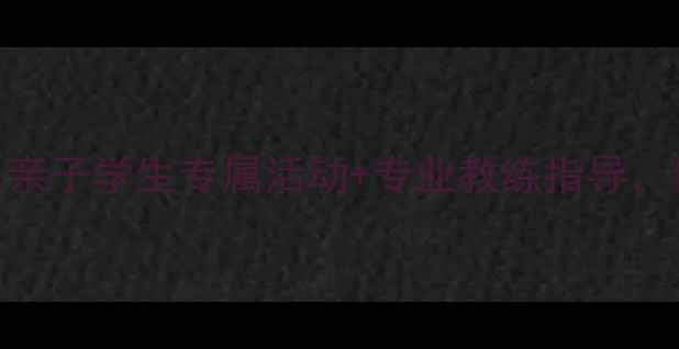 图片 暑期羽毛球燃情一夏亲子学生专属活动+专业教练指导，健康生活从挥拍开始