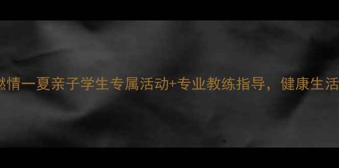 图片 暑期羽毛球燃情一夏亲子学生专属活动+专业教练指导，健康生活从挥拍开始2