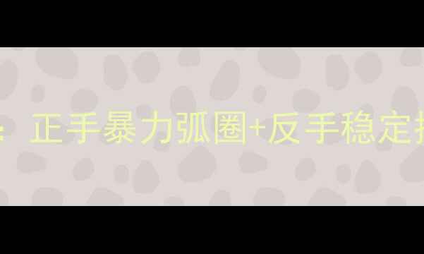图片 暴力乒乓球胶皮新版测评：正手暴力弧圈+反手稳定控球，附专业级选购攻略1