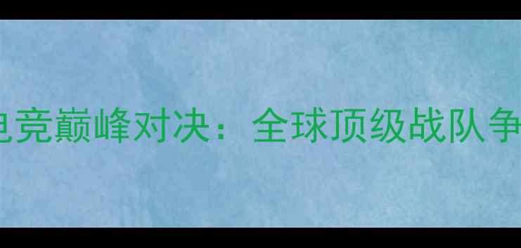 图片 暴雪嘉年华电竞巅峰对决：全球顶级战队争夺年度荣誉1