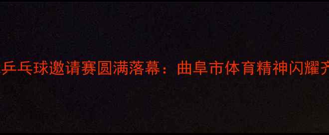 图片 曲阜国际乒乓球邀请赛圆满落幕：曲阜市体育精神闪耀齐鲁大地2