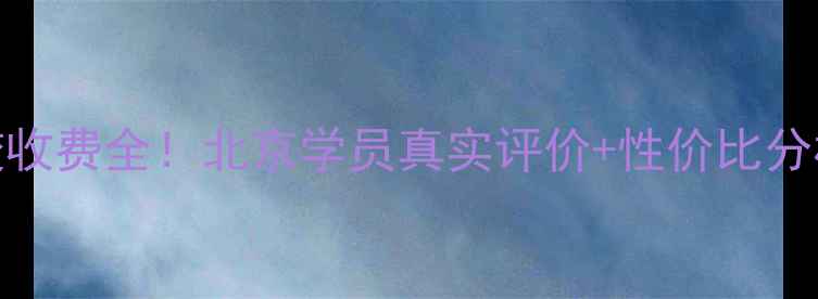 图片 曹燕华乒乓球学校收费全！北京学员真实评价+性价比分析，附赠选课攻略