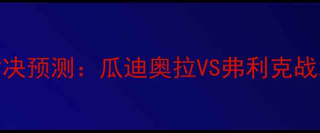 图片 曼城VS拜仁赛季对决预测：瓜迪奥拉VS弗利克战术博弈与争冠悬念