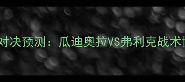 图片 曼城VS拜仁赛季对决预测：瓜迪奥拉VS弗利克战术博弈与争冠悬念1